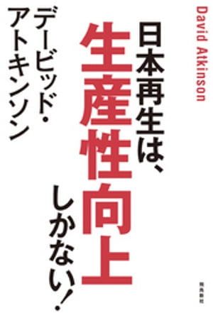 デービッド・アトキンソン　日本再生は、生産性向上しかない！