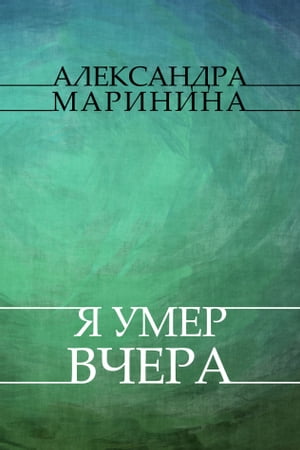 Ja umer vchera: Russian LanguageŻҽҡ[ Aleksandra Marinina ]