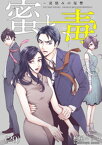 蜜と毒～逆恨みの復讐（29）【電子書籍】[ 柏屋コッコ ]