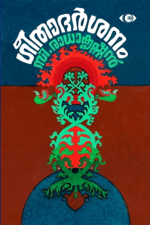 ????????? Gitadarsanam【電子書籍】[ ??.?????????? ]