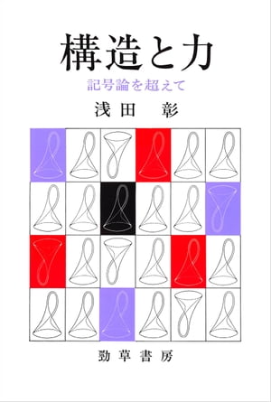 構造と力 記号論を超えて【電子書籍】[ 浅田彰 ] 1