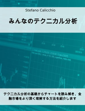 みんなのテクニカル分析 テクニカル分析の基礎からチャートを読み解き 金融市場をより深く理解する方法を紹介します【電子書籍】 Stefano Calicchio