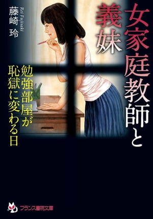 女家庭教師と義妹