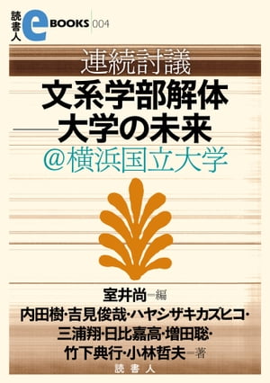 連続討議　文系学部解体ー大学の未来＠横浜国立大学