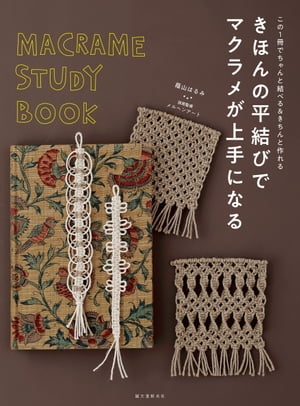 ＜p＞きほんのき「平結び」さえマスターすれば、こんなにいろいろなマクラメ作品がつくれるようになります！ 　＜/p＞ ＜p＞本書は、ビギナー向けの本でも結局よくわからず、それ以上先に進めなくなった…という皆さんに贈る、新しいマクラメのテキストブックです。＜br /＞ マクラメで一番初歩的な「平結び」を取り上げ、この結び方だけでも間隔の空け方やねじり方の違いでいろいろなパターン模様を作れてニュアンスが変わったり、結びのつなげ方で「ベルト状に」「平面に」「放射状に」「立体に」なったりと、きほんの「き」といえる平結びだけでもこれだけのことができることを実践で覚えていく本です。＜/p＞ ＜p＞ダンボール織りなどで活躍する著者が、自らマクラメ作品づくりを経験し、そのときに感じた疑問や不足部分をあますところなく取り上げることで、今までのどうしても止まってしまっていた皆さんの、いろいろな「なぜ？」という疑問にもお答えします。＜/p＞ ＜p＞もちろん、マクラメの糸の選び方、結ぶのにあると便利な道具、マクラメのカセのほどき方、糸の取り付け方、糸の切り寸法の計算の仕方などなど、マクラメに書かせない基礎知識もきっちりと紹介。＜/p＞ ＜p＞「複雑なテクニックを多用しないとおしゃれなアイテムは作れない？」＜br /＞ 「結びの種類をいくつも組み合わせてデザインしないとおしゃれなものにならない？」＜br /＞ などのように思う、少しマクラメ作品づくりに慣れてきた人にも、基本は平結びを基軸に、あくまでもシンプルに、複雑すぎるデザインや結び方はあえて載せず、極力扱いやすいものに絞って、そのなかで、いかにおしゃれで使いたくあるアイテムを作れるかを提案します。＜/p＞画面が切り替わりますので、しばらくお待ち下さい。 ※ご購入は、楽天kobo商品ページからお願いします。※切り替わらない場合は、こちら をクリックして下さい。 ※このページからは注文できません。