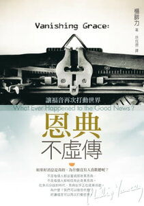 恩典不?傳：讓福音再次打動世界 Vanishing grace: what ever happened to the good news?【電子書籍】[ 楊腓力 ]