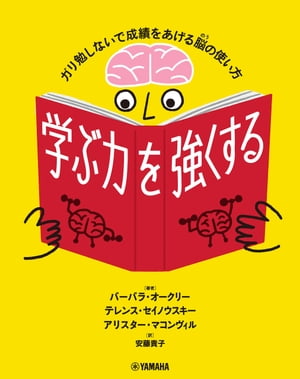 学ぶ力を強くする〜ガリ勉しないで成績をあげる脳の使い方〜