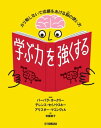 学ぶ力を強くする～ガリ勉しないで