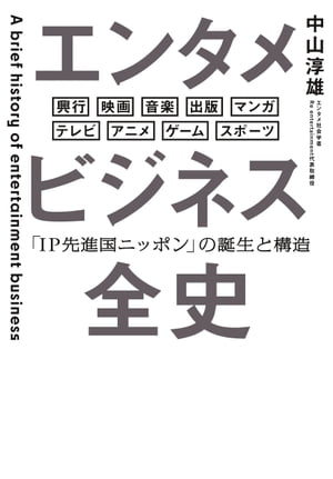 エンタメビジネス全史　「IP先進国ニッポン」の誕生と構造