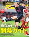 ワールドサッカーダイジェスト 2023年8月17日号【電子書籍】