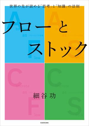 フローとストック　世界の先が読める「思考」と「知識」の法則