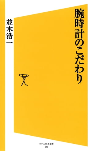 腕時計のこだわり