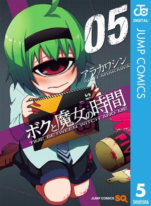 ボクと魔女の時間 5【電子書籍】[ アラカワシン ]