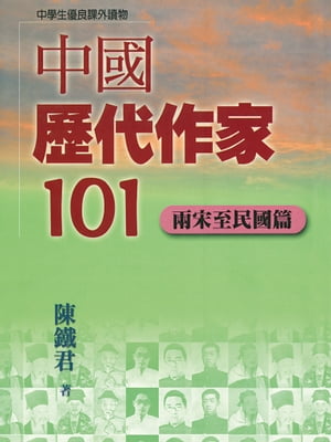 中國歷代作家101(兩宋至民國篇)