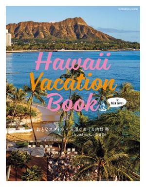 Ｈａｗａｉｉ　Ｖａｃａｔｉｏｎ　Ｂｏｏｋ　ｆｏｒ　Ｏａｈｕ　Ｌｏｖｅｒｓ　おとなスタイル×赤澤かおり＆内野亮（Ｔｒａｖｅｌ　Ｈａｗａｉｉ委員会）