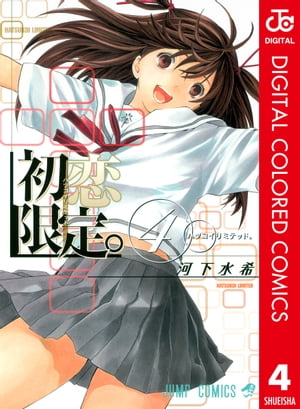 初恋限定。 カラー版 4【電子書籍】[ 河下水希 ]