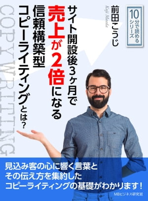 サイト開設後３ヶ月で売上が２倍になる信頼構築型コピーライティングとは？