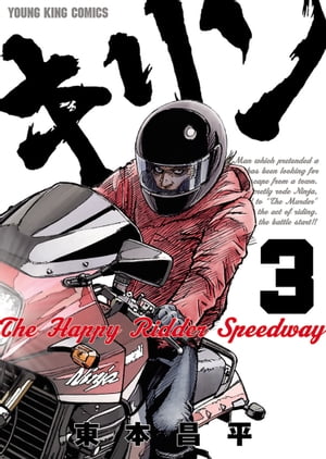 キリン The Happy Ridder Speedway 3 【電子書籍】[ 東本昌平 ]