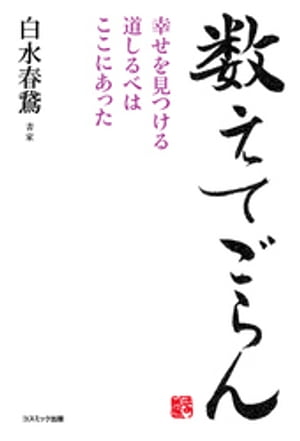 数えてごらん　幸せを見つける道しるべはここにあった【電子書籍】[ 白水春鵞 ]