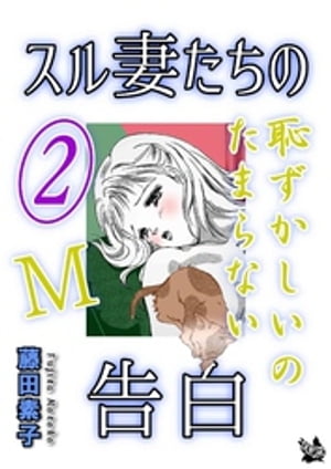 スル妻たちの告白〜Ｍ恥ずかしいのたまらない〜2巻