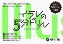 ＜p＞【本電子書籍は固定レイアウトのため7インチ以上の端末での利用を推奨しております。文字列のハイライトや検索、辞書の参照、引用などの機能が使用できません。ご購入前に、無料サンプルにてお手持ちの電子端末での表示状態をご確認の上、商品をお買い求めください】＜/p＞ ＜p＞練習して身につけるIllustratorの基本＜br /＞ 〈5分×36ドリル＋演習〉＜/p＞ ＜p＞本書はAdobe Illustratorを習得するためのドリルです。＜br /＞ 入門書などで基本操作を一度学んだ方や＜br /＞ 実践が足りないと感じている初学者が、＜br /＞ 自分のスキルを定着するためにお使いできます。＜/p＞ ＜p＞■短時間で基本をマスターできる！＜br /＞ 1ドリルはたった5分。＜br /＞ 全36ドリルをスキマ時間に自分のペースで解くことができます。＜br /＞ 巻末には基本機能を複合的に利用して制作する「演習」がついています。＜/p＞ ＜p＞■学びたいところからスタートできる！＜br /＞ 構成は「形を描く」「配置と表示、書き出し」＜br /＞ 「色とパターン」「複雑な図形を描く」＜br /＞ 「文字組み」の5章立て。＜br /＞ ドリルはすべて「問題→HINT→Answer」が1セット。＜br /＞ 問題は「やさしい」「普通」「ちょいむず」の3レベルに分かれているので、＜br /＞ 自分のレベルに合わせて、できるところから始められます。＜/p＞ ＜p＞■全素材ダウンロードできる！＜br /＞ ドリルで使用する素材はすべてサイトからダウンロードできるので、＜br /＞ 自分で素材を用意する必要もありません。＜/p＞ ＜p＞■解説動画で確認できる！＜br /＞ 全ドリルに解説動画のQRコードがついているので、＜br /＞ スマートフォンなどですぐに確認できます。＜/p＞ ＜p＞［目次構成］＜br /＞ Introductuion　設定と操作のポイント＜br /＞ Chapter1　形を描く＜br /＞ Chapter2　配置と表示、書き出し＜br /＞ Chapter3　色とパターン＜br /＞ Chapter4　複雑な図形を描く＜br /＞ Chapter5　文字組み＜br /＞ Exercise　演習＜/p＞ ＜p＞※本電子書籍は同名出版物を底本として作成しました。記載内容は印刷出版当時のものです。＜br /＞ ※印刷出版再現のため電子書籍としては不要な情報を含んでいる場合があります。＜br /＞ ※印刷出版とは異なる表記・表現の場合があります。予めご了承ください。＜br /＞ ※プレビューにてお手持ちの電子端末での表示状態をご確認の上、商品をお買い求めください。＜/p＞画面が切り替わりますので、しばらくお待ち下さい。 ※ご購入は、楽天kobo商品ページからお願いします。※切り替わらない場合は、こちら をクリックして下さい。 ※このページからは注文できません。