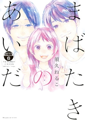 ＜p＞「まだ俺は嫁さんのことでいっぱいなんだ」ハル君の死別した妻への想いを知った秀は、友達としての距離を保とうと決意した。しかし本音を押し殺したかりそめの生活に、やがて限界が訪れる。友情と愛情の葛藤に翻弄されながら、ひとつの純愛ストーリーが帰結を迎える。【第21話〜第24話を収録】＜/p＞画面が切り替わりますので、しばらくお待ち下さい。 ※ご購入は、楽天kobo商品ページからお願いします。※切り替わらない場合は、こちら をクリックして下さい。 ※このページからは注文できません。