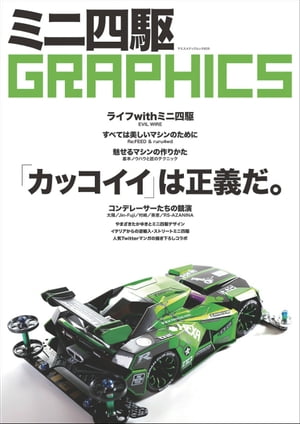 ミニ四駆GRAPHICS