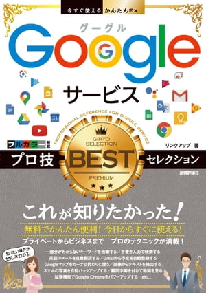 今すぐ使えるかんたんEx Googleサービス プロ技BESTセレクション【電子書籍】[ リンクアップ ]
