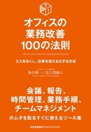 オフィスの業務改善 100の法則