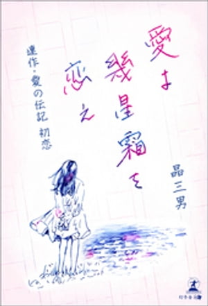 愛よ幾星霜を恋え 連作・愛の伝記 初恋