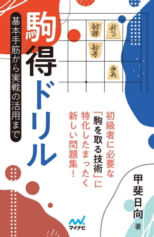 駒得ドリル　基本手筋から実戦の活用まで