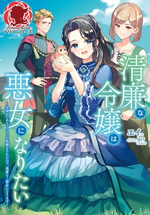 【電子限定版】清廉な令嬢は悪女になりたい　〜父親からめちゃくちゃな依頼をされたので、遠慮なく悪女になります！〜