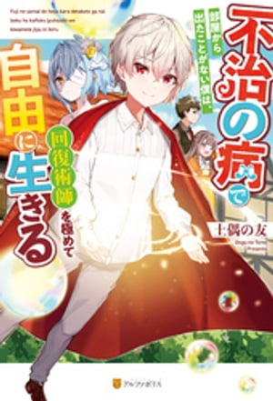 不治の病で部屋から出たことがない僕は、回復術師を極めて自由に生きる