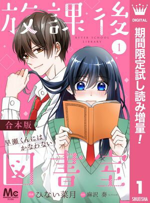 【合本版】放課後図書室 ー早瀬くんにはかなわないー【期間限定試し読み増量】 1