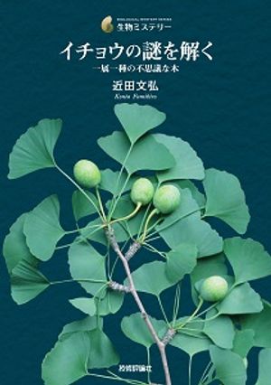 イチョウの謎を解く─ 一属一種の不思議な木【電子書籍】[ 近田文弘 ]