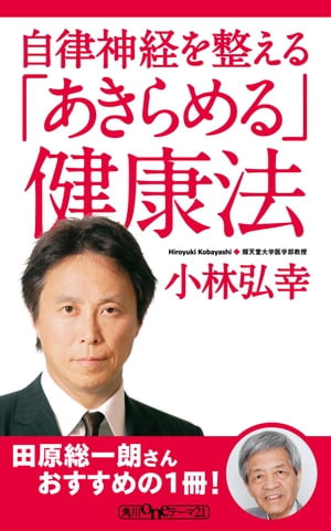 自律神経を整える　「あきらめる」健康法【電子書籍】[ 小林　弘幸 ]