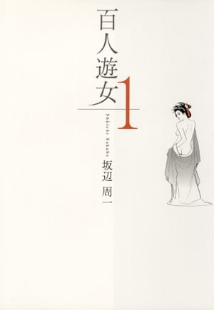 百人遊女　サンプル【電子書籍】[ 