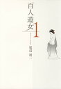 百人遊女　サンプル【電子書籍】[ 坂辺周一 ]