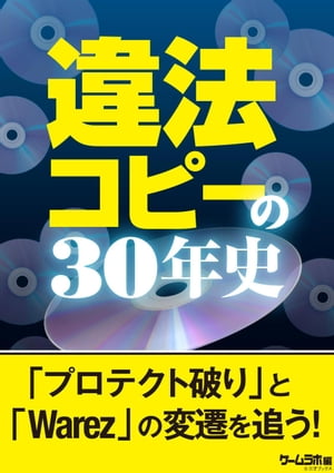 違法コピーの30年史【電子書籍】[ 三才ブックス ]