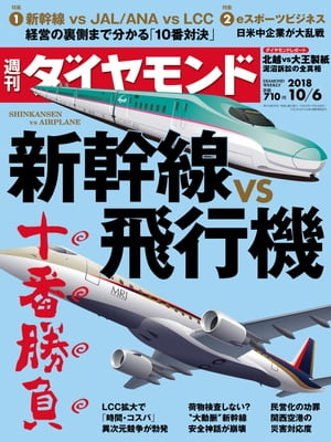 週刊ダイヤモンド 18年10月6日号【電子書籍】[ ダイヤモンド社 ]