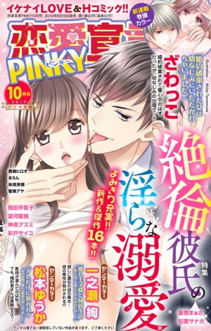 恋愛宣言PINKY 2019年10月号