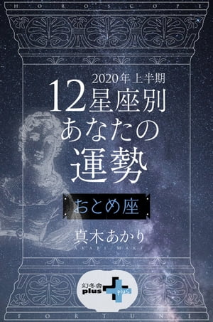 2020年上半期 12星座別あなたの運勢 おとめ座【電子書籍】[ 真木あかり ]