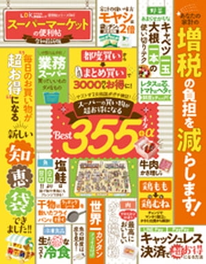 楽天楽天Kobo電子書籍ストア晋遊舎ムック 便利帖シリーズ041　スーパーマーケットの便利帖 令和最新版【電子書籍】[ 晋遊舎 ]