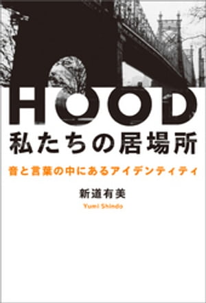 HOOD 私たちの居場所 音と言葉の中にあるアイデンティティ