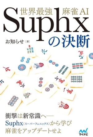 世界最強麻雀AI Suphxの決断【電子書籍】[ お知らせ ]
