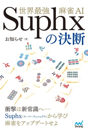 世界最強麻雀AI Suphxの決断