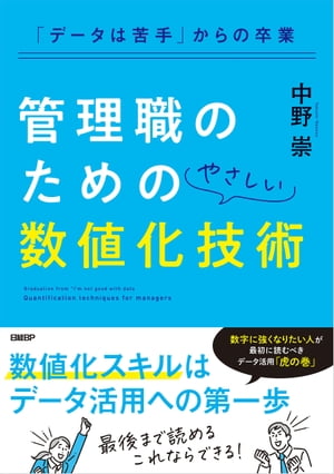 「データは苦手」からの卒業 管理職のためのやさしい数値化技術【電子書籍】 中野 崇