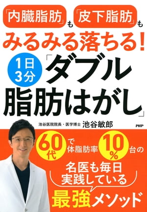 「内臓脂肪」も「皮下脂肪」もみるみる落ちる！1日3分「ダブル脂肪はがし」