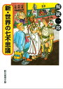 新 世界の七不思議【電子書籍】 鯨統一郎