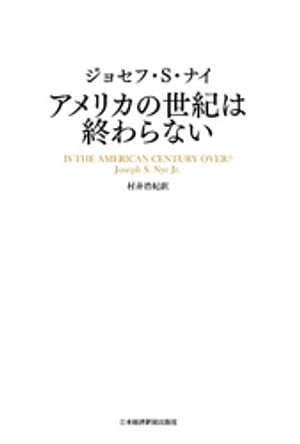 アメリカの世紀は終わらない